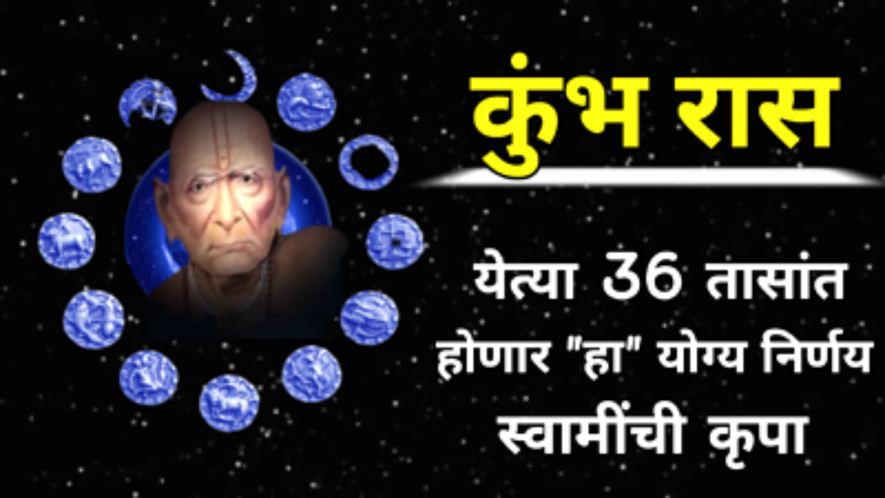 कुंभ रास : येत्या 36 तासांत होणार “हा” योग्य निर्णय, स्वामींची कृपा होणार आणि हे संकेत मिळणार…