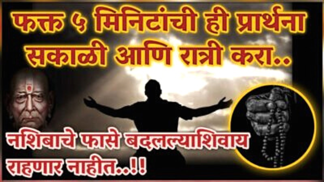 5 मिनिटांची ही प्रार्थना कराच, नशिबाचे फासे स्वामी स्वतः बदलतील…