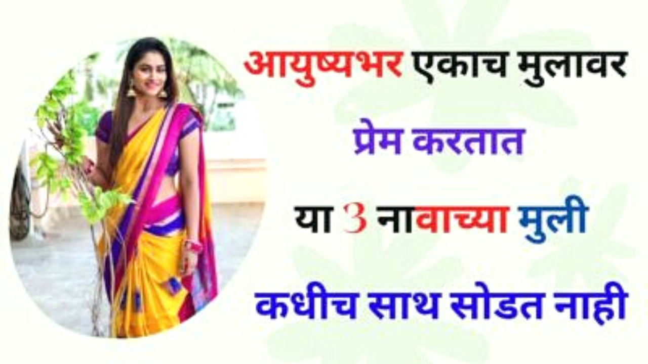 आयुष्यभर एकाच मुलावर प्रेम करतात या 3 नावाच्या मुली, जोडीदाराची साथ कधीच सोडत नाहीत…