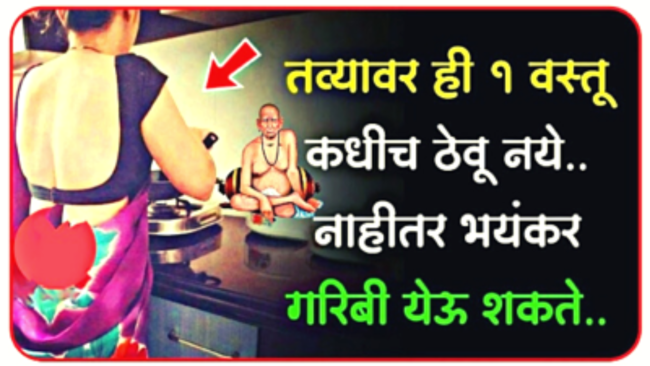 स्वयंपाक घरात तव्यावर ठेवा ही वस्तू, पैसा इतका येईल की सांभाळताना…