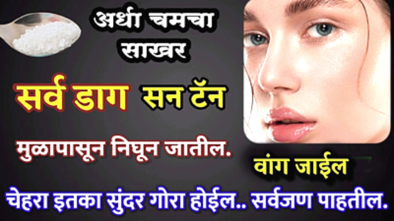 सर्व डाग, टॅन, वांग मुळापासून निघून जातील…