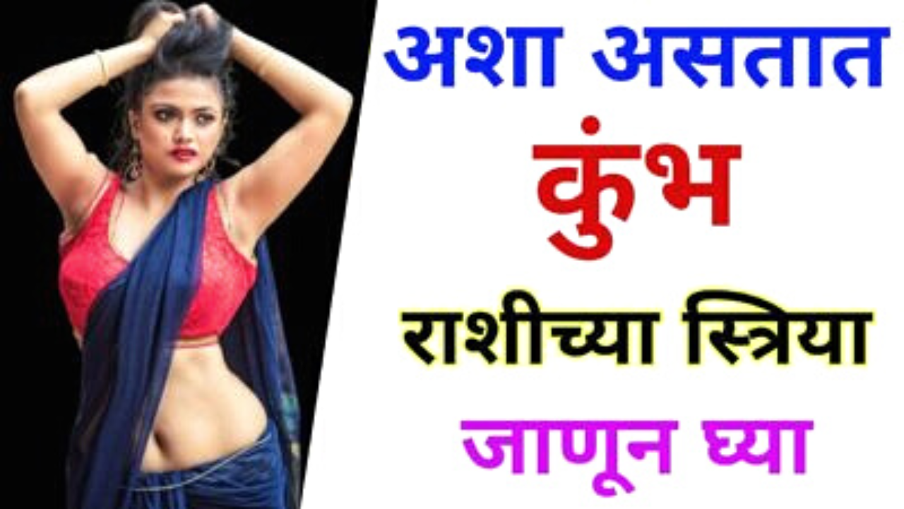 कुंभ राशींच्या स्त्रियांना जीवनात काहीच कमी पडत नाही, असा असतो त्यांचा स्वभाव…