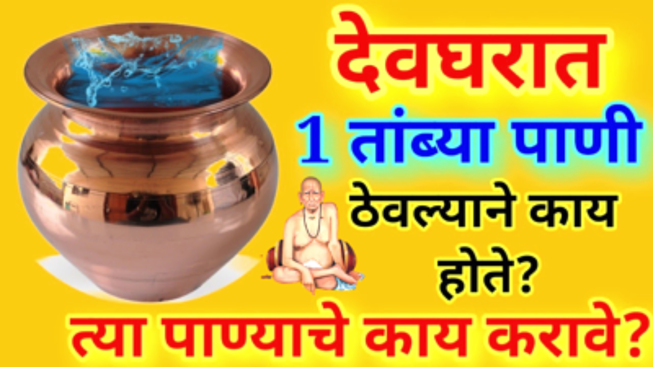देवघरात 1 तांब्या पाणी ठेवल्याने काय होते?