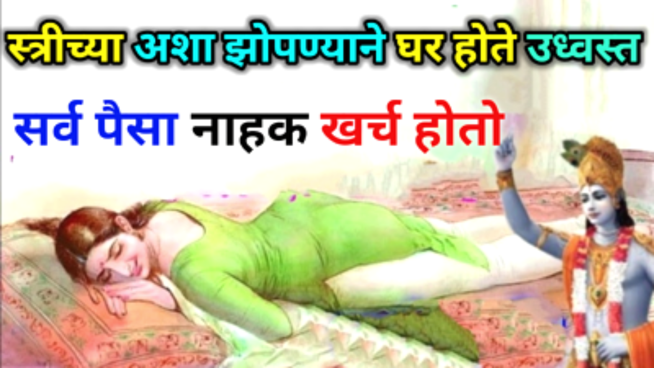 स्त्रीच्या अशा झोपण्याने घर होते उध्वस्त, करोडपती होईल भिखारी…