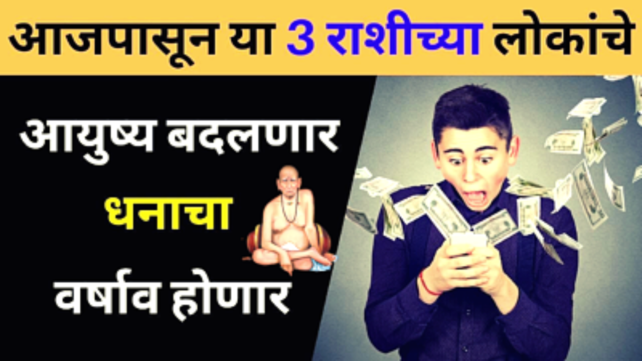 येत्या 4 दिवसात या 3 राशींच भाग्य बदलणार, मिळणार मोठं यश…