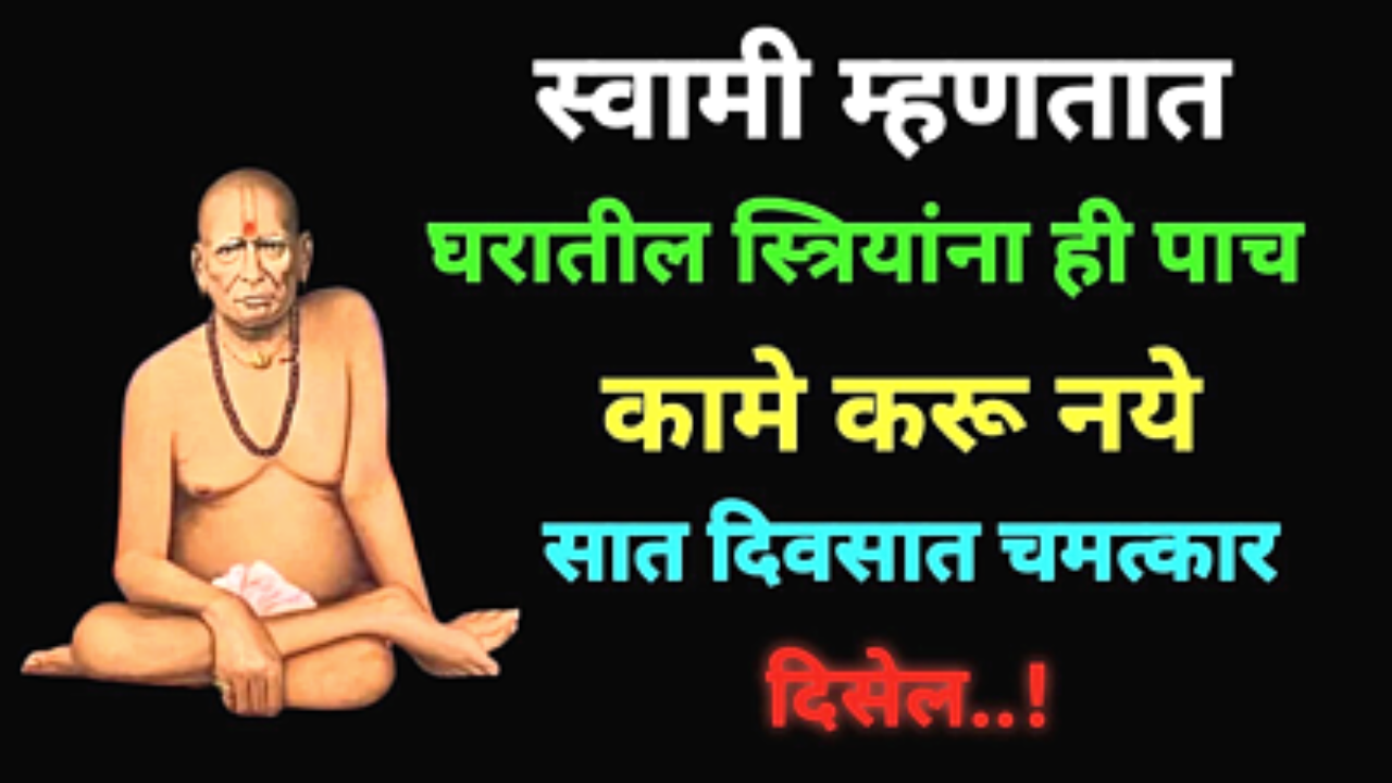 स्वामी सांगतात, स्त्रियांनी घरी करू नये ही 5 कामे, चमत्कार पहा फक्त 7 दिवसात…