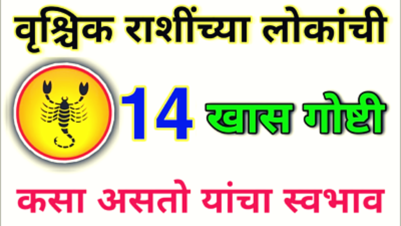 वृश्चिक राशीच्या लोकांच्या खास 14 गोष्टी…
