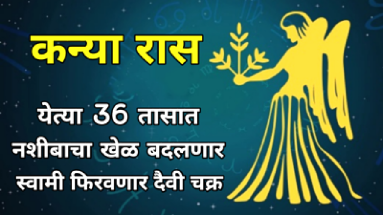 कन्या रास : येत्या 36 तासात नशीबाचा खेळ बदलणार, स्वामी फिरवणार दैवी चक्र…
