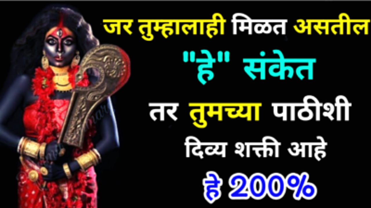 जर तुम्हालाही मिळत असतील “हे” संकेत, तर तुमच्या पाठीशी दिव्य शक्ती आहे हे 200%, तुम्हालाही मिळतात का असे संकेत ?