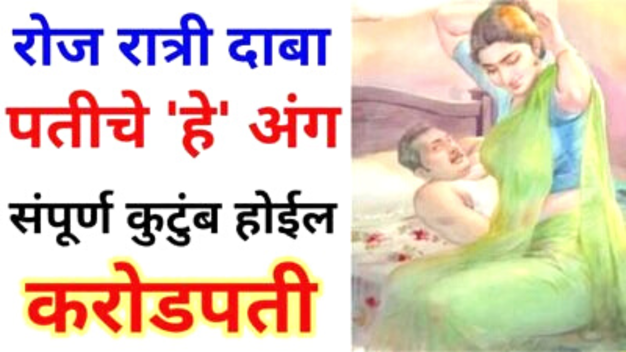 रोज रात्री दाबा पतीचे हे अंग, संपूर्ण कुटुंब होईल करोडपती…