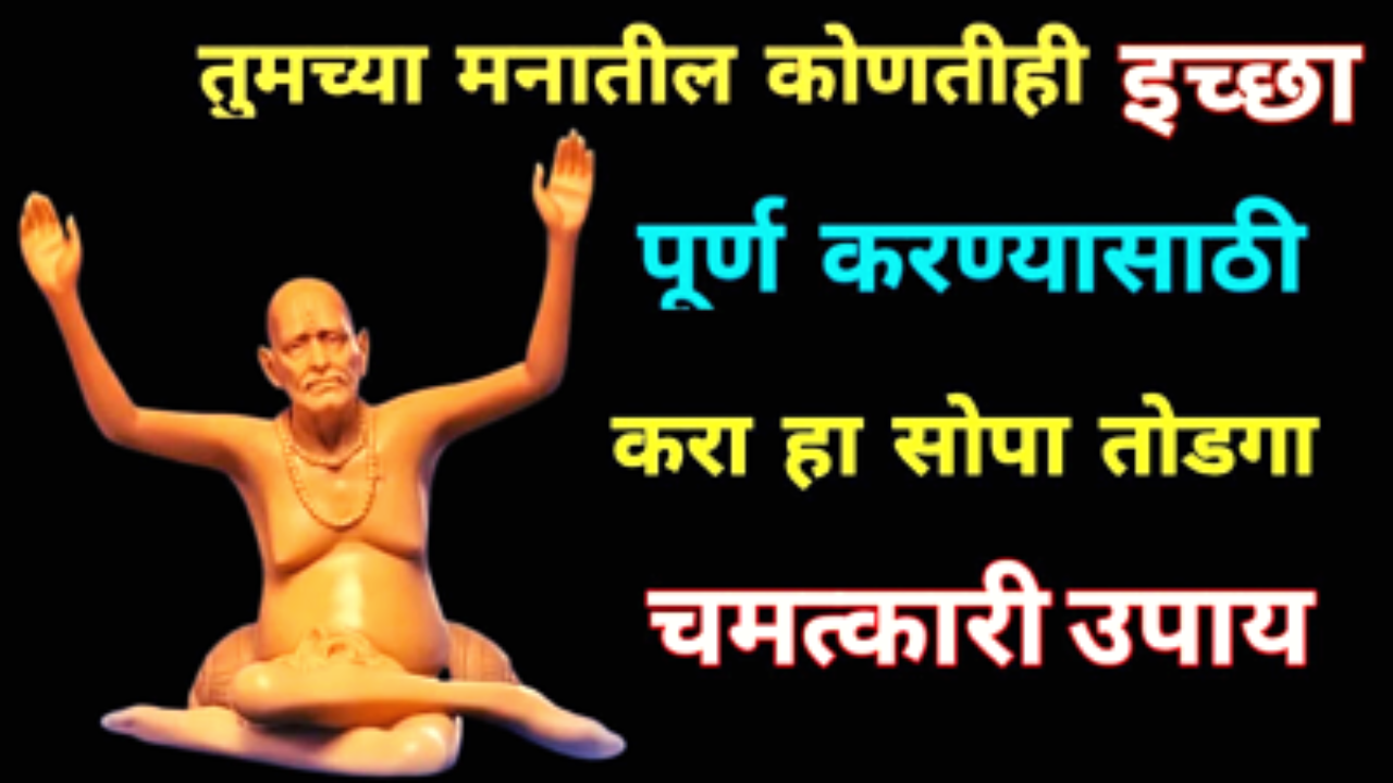 तुमच्या मनातील कोणतीही इच्छा पूर्ण करायची असेल तर करा ‘ही’ स्वामींची सेवा…..