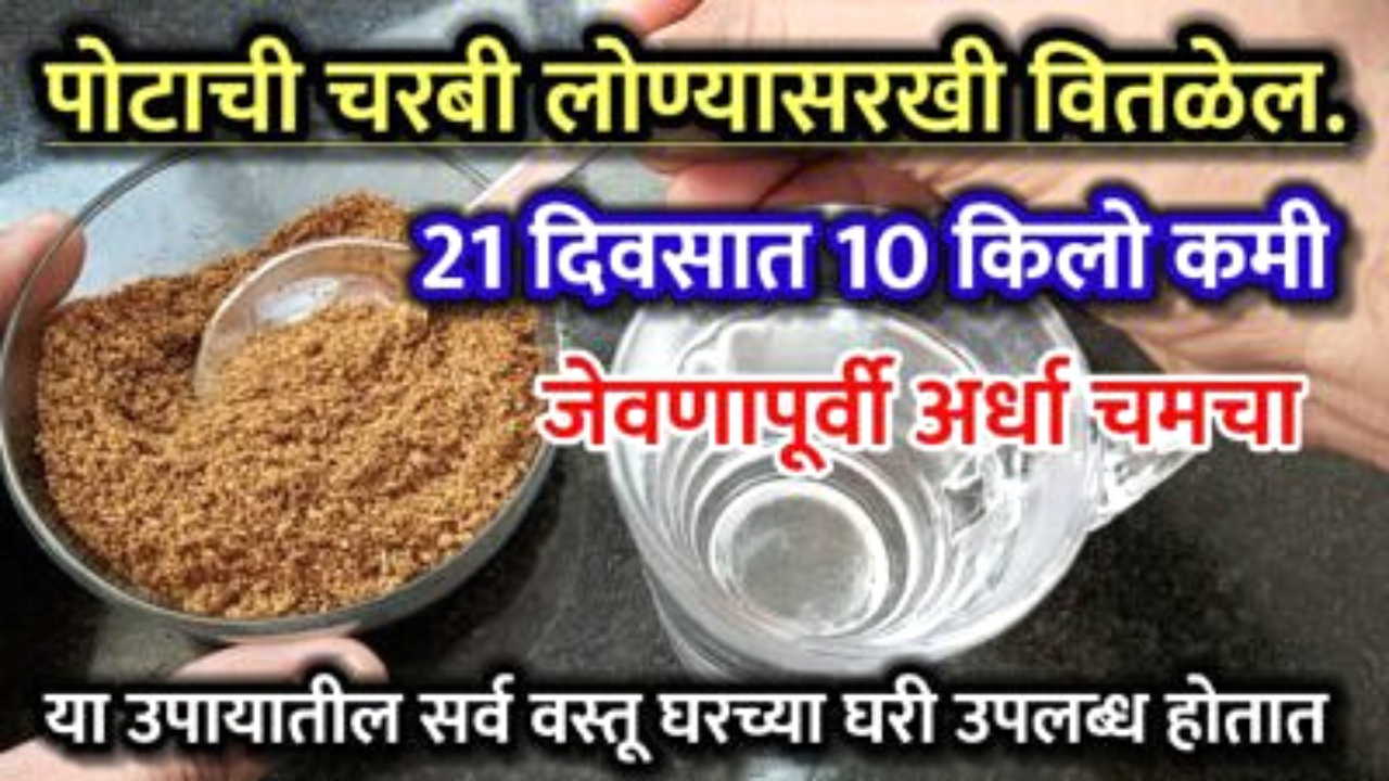 फक्त जेवणापूर्वी अर्धा चमचा खा, पोटाची चरबी लोण्यासारखी वितळेल..