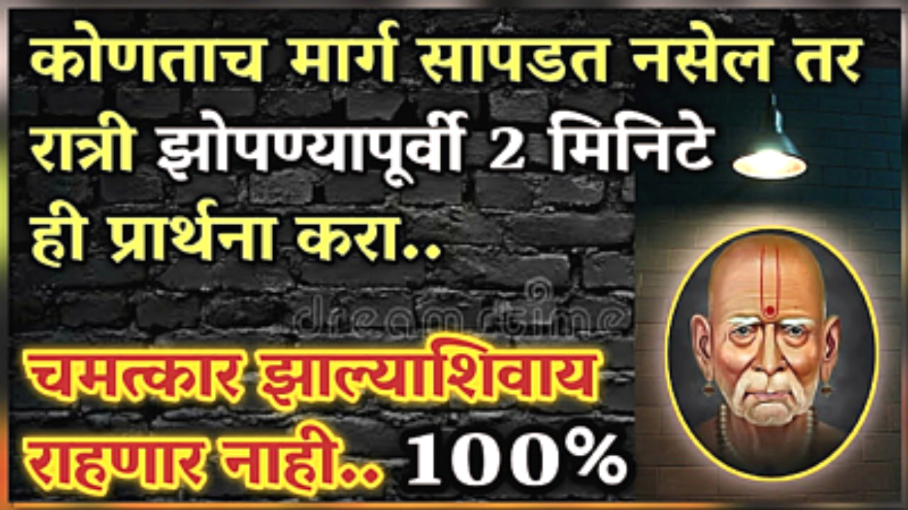 कोणताही मार्ग सापडत नसेल तर रात्री झोपण्यापूर्वी स्वामींची ही 2 मिनिटे प्रार्थना करा…