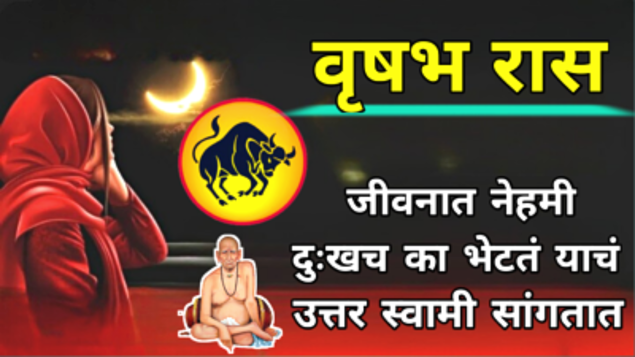 वृषभ रास : जीवनात नेहमी दुःखच का भेटतं याचं उत्तर स्वामी सांगतात…