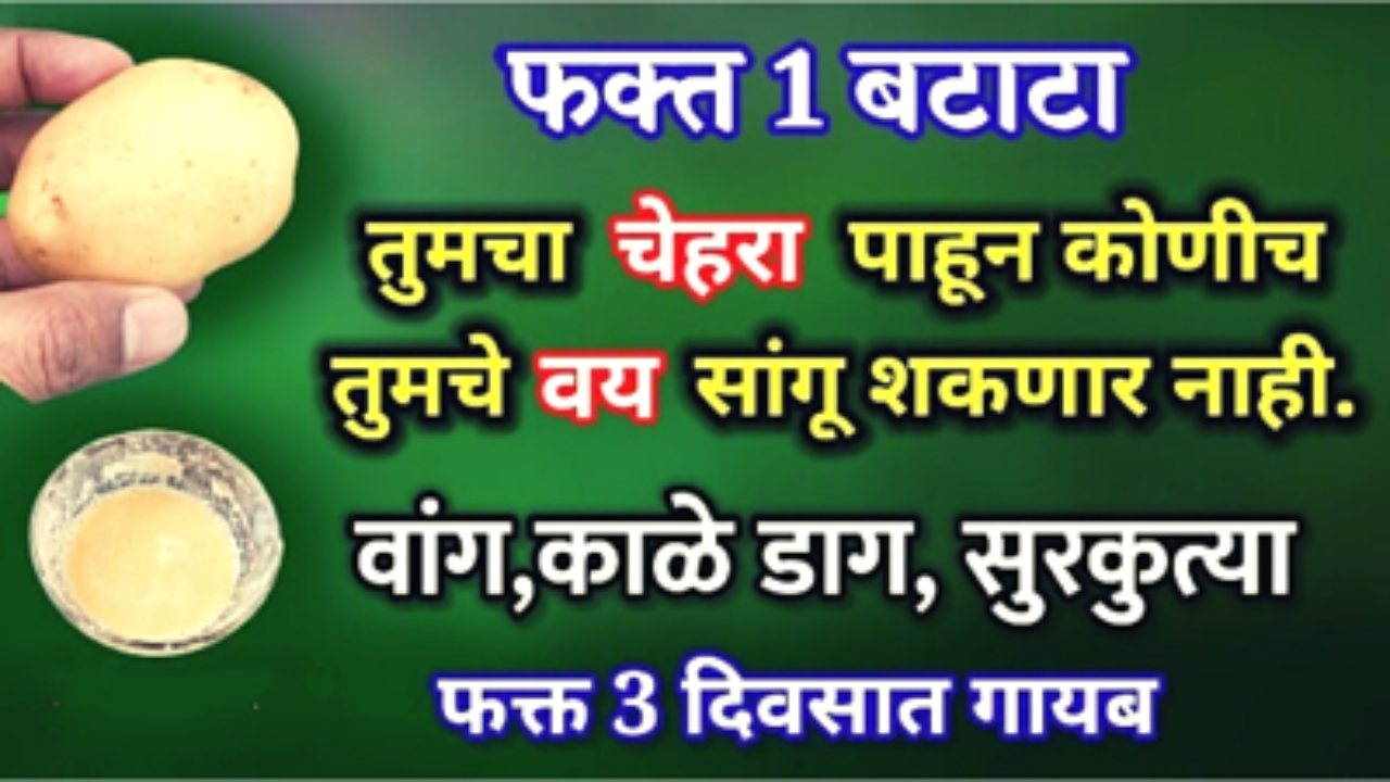 चेहऱ्यावरील डागाने त्रस्त आहात? फक्त 1 बटाटा करेल सर्व डाग दूर…