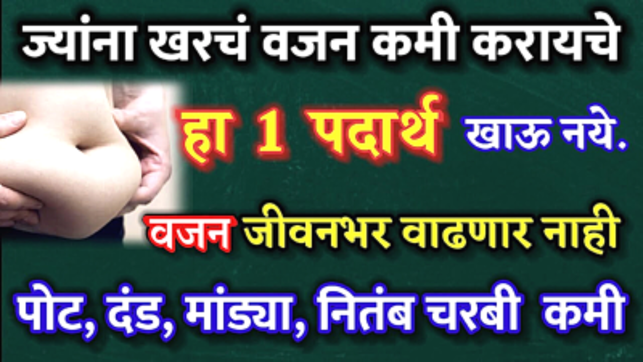 कोणतही औषध नाही की व्यायाम नाही, वजन कमी करण्यासाठी फक्त हा 1 पदार्थ खाऊ नका….