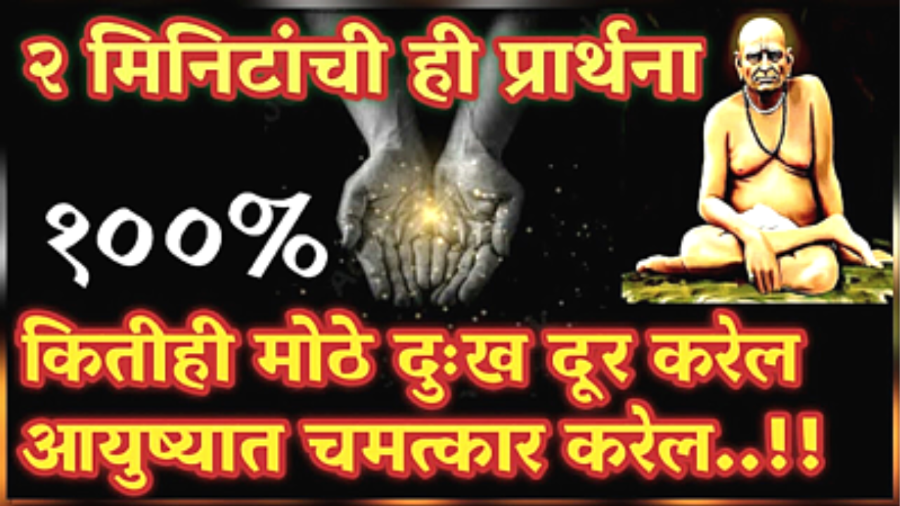 2 मिनिटांची ही प्रार्थना, तुमच्या जीवनात कितीही मोठं दुःख असेल 100% बरं होणार…