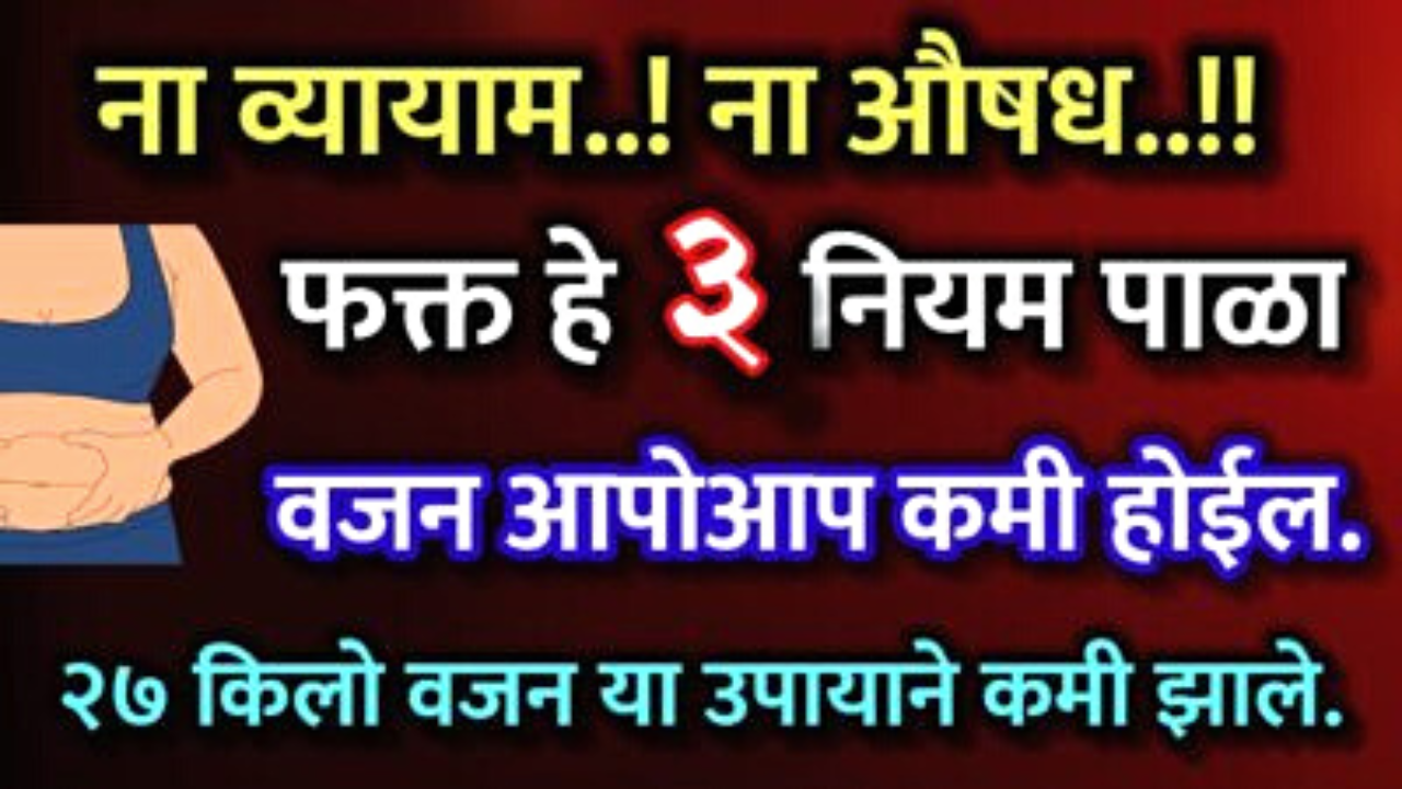 ना व्यायाम ना औषध, फक्त हे 3 नियम पाळा, वजन 100% उतरणार…