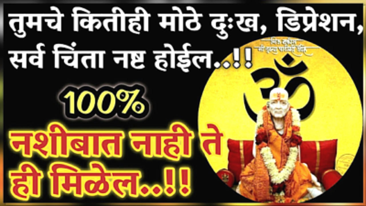 तुमचे कितीही मोठे दुःख, डिप्रेशन सर्व चिंता 100 % नष्ट होतील, नशिबात नाही ते मिळेल…