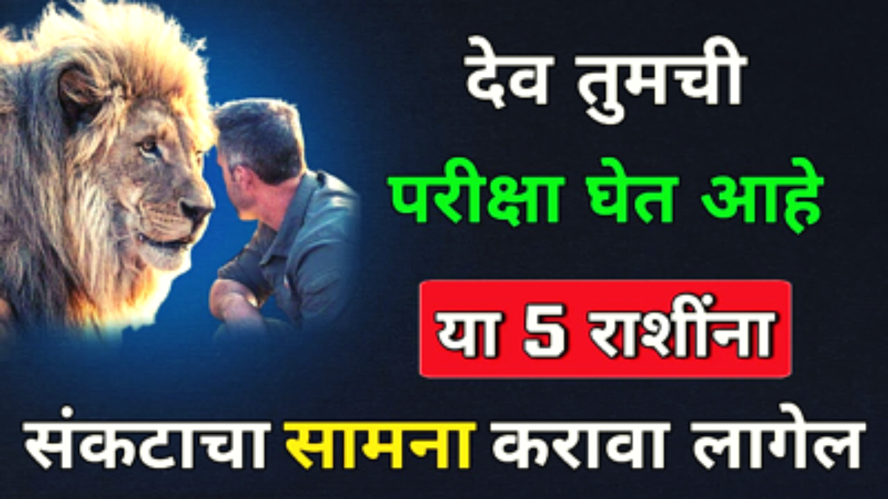 देव तुमची परीक्षा घेत आहे, या राशींना आता संकटाचा सामना करावा लागणार, पण थोडा संयम ठेवा…