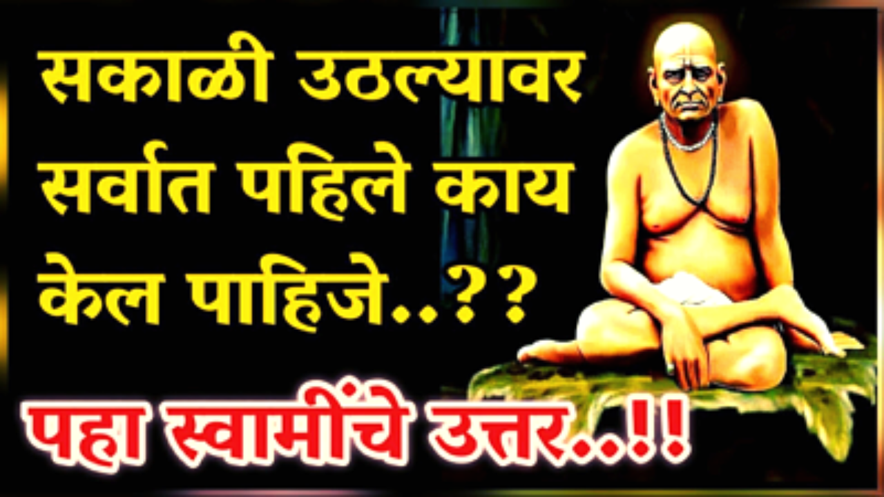 स्वामी महाराज सांगतात, भाग्य बदलण्यासाठी सकाळी उठल्याबरोबर हे 1 काम करा…