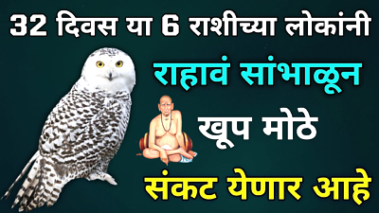 येणाऱ्या 32 दिवसात या सहा राशीच्या लोकांना राहाव लागेल अगदी सांभाळून…