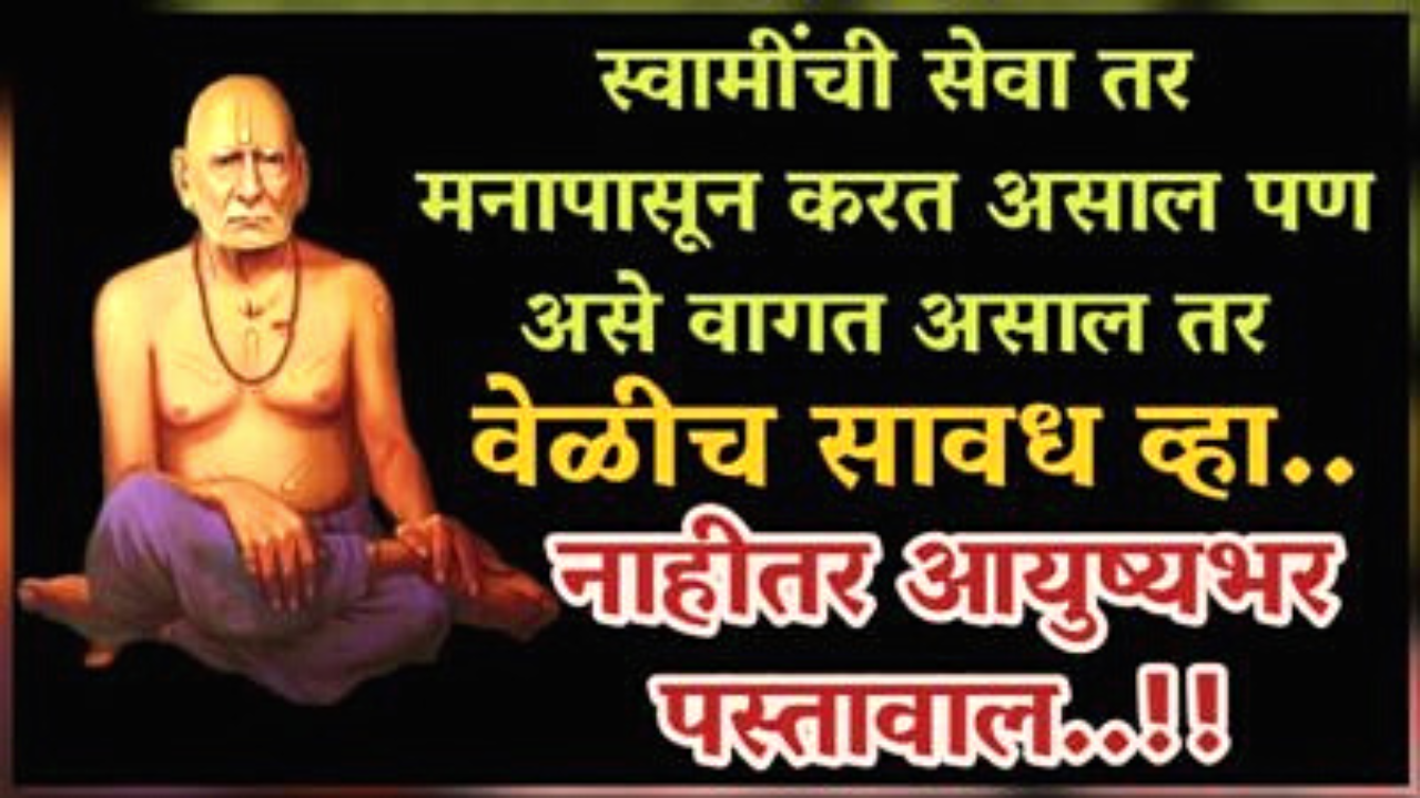 स्वामींची सेवा तर मनापासून करत असाल पण तुम्ही जर “असे” वागत असाल तर सावधान… स्वामी सर्वकाही पाहतात!