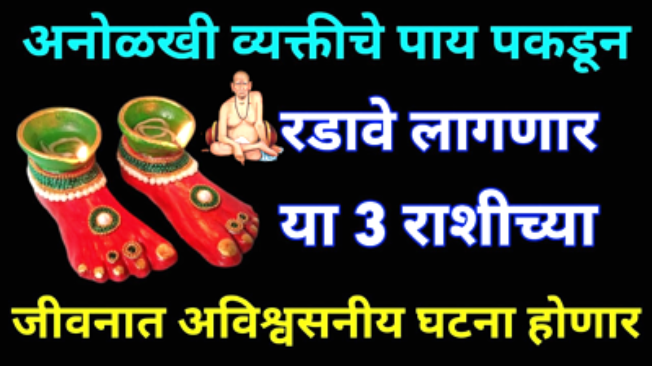 अनोळखी व्यक्तीचे पाय धरून रडावे लागेल, या 3 राशीच्या जीवनात अविश्वसनीय घटना घडणार…