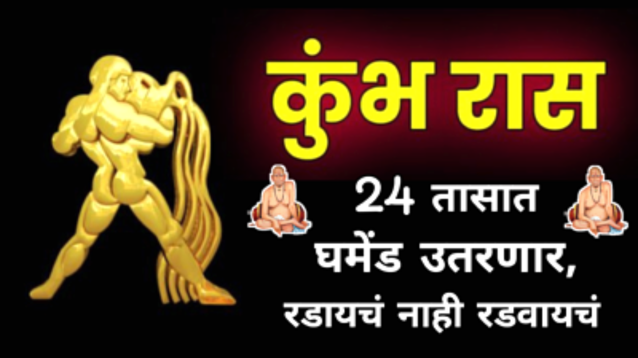 कुंभ रास : 24 तासात घमेंड उतरणार, रडायचं नाही रडवायचं, नियती खेळ बदलणार…