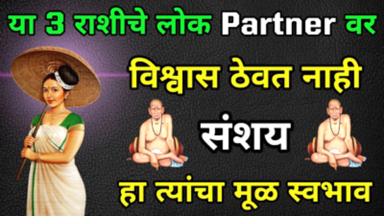 या 3 राशींचे लोक पार्टनर वर कधीच विश्वास ठेवत नाहीत, खूप संशयी असतात…