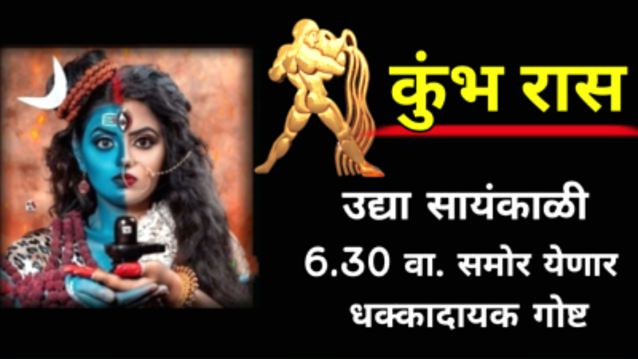 कुंभ रास : उद्या सायंकाळी 6.30 वा. समोर येणार धक्कादायक गोष्ट, घडणार असे काही की वाचा बसेल…