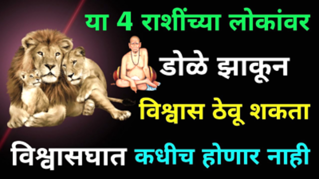 या 4 राशींच्या लोकांवर डोळे झाकून विश्वास ठेवू शकता, विश्वासघात कधीच होणार नाही…