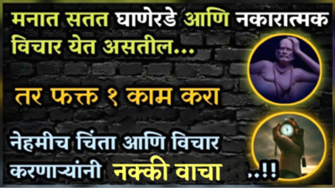तुमच्याही मनात वाईट विचार येत असतील, खूप टेन्शन असेल तर अतिशय छान स्वामी संदेश…