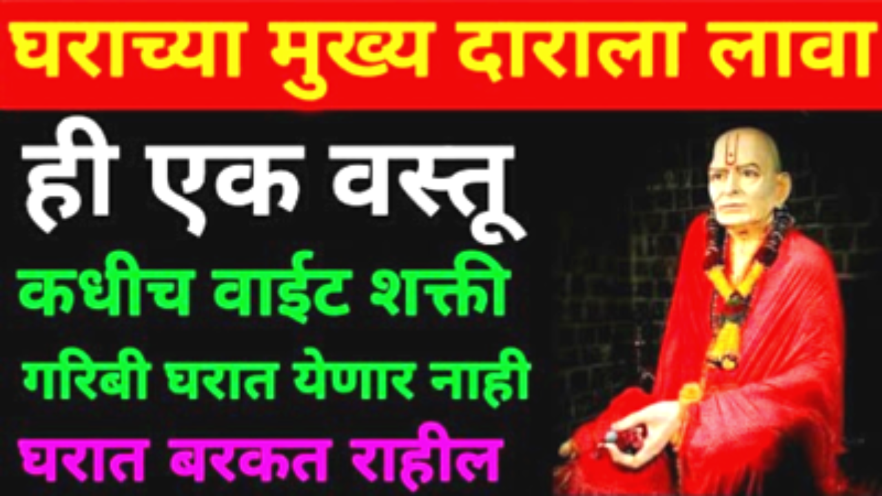 घराच्या मुख्य दाराला लावा “ही एक वस्तू”, संकट, गरिबी, अडचणी घरात कधीच येणार नाहीत…