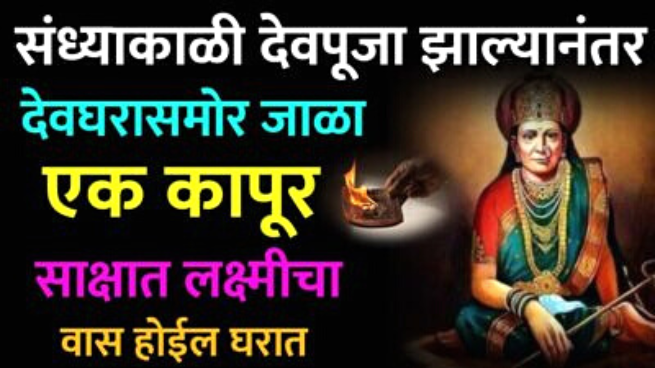 स्वामी सांगतात रोज संध्याकाळी घरात इथे जाळा 1 कापूर माता लक्ष्मी होईल प्रसन्न…