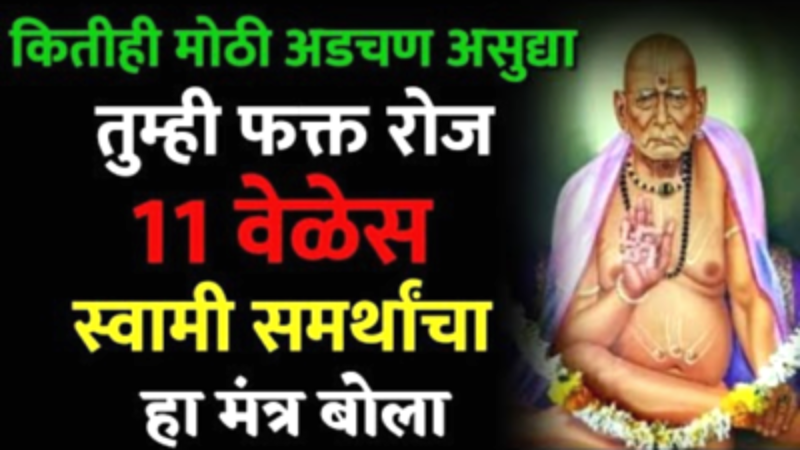 chant this Swami mantra