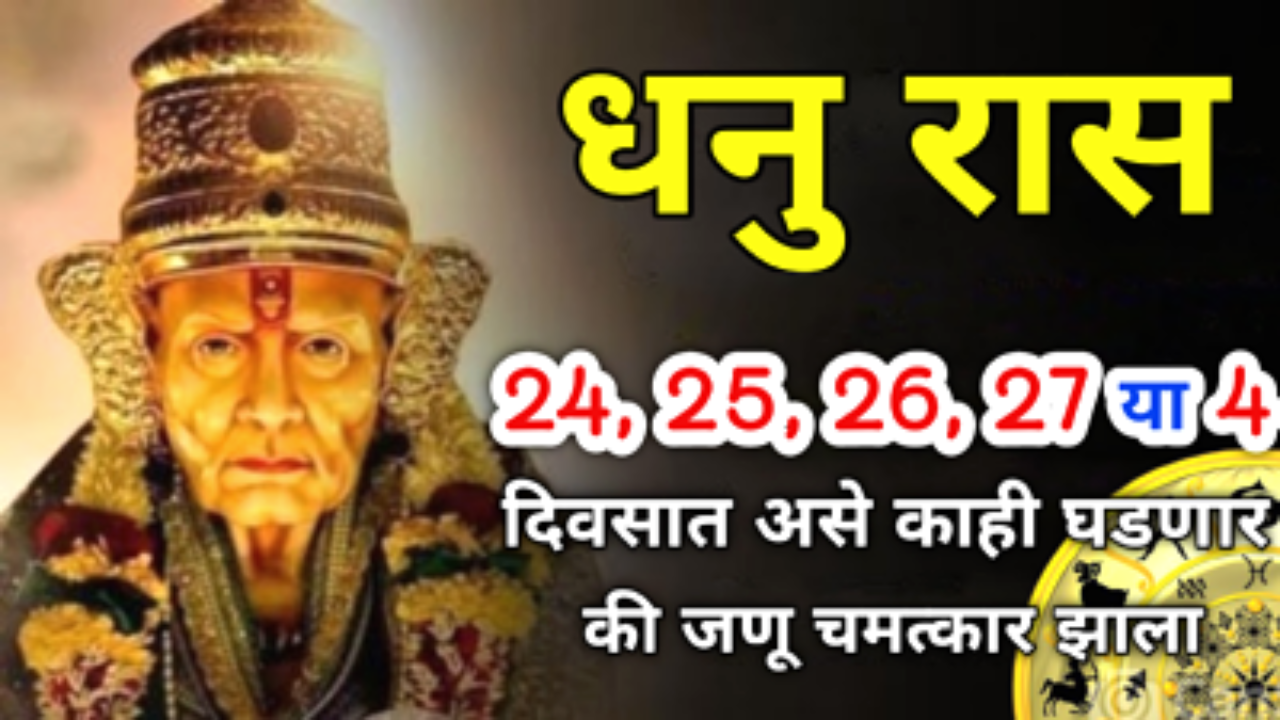 धनु रास : 24, 25, 26,27 या 4 दिवसात असे काही घडणार की आनंदाने उड्या माराल व लाडू वाटाल…