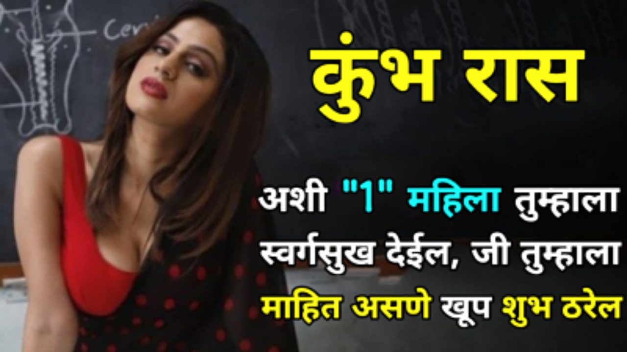कुंभ रास : अशी “1” महिला तुम्हाला स्वर्गसुख देईल, जी तुम्हाला माहित असणे खूप शुभ ठरेल…
