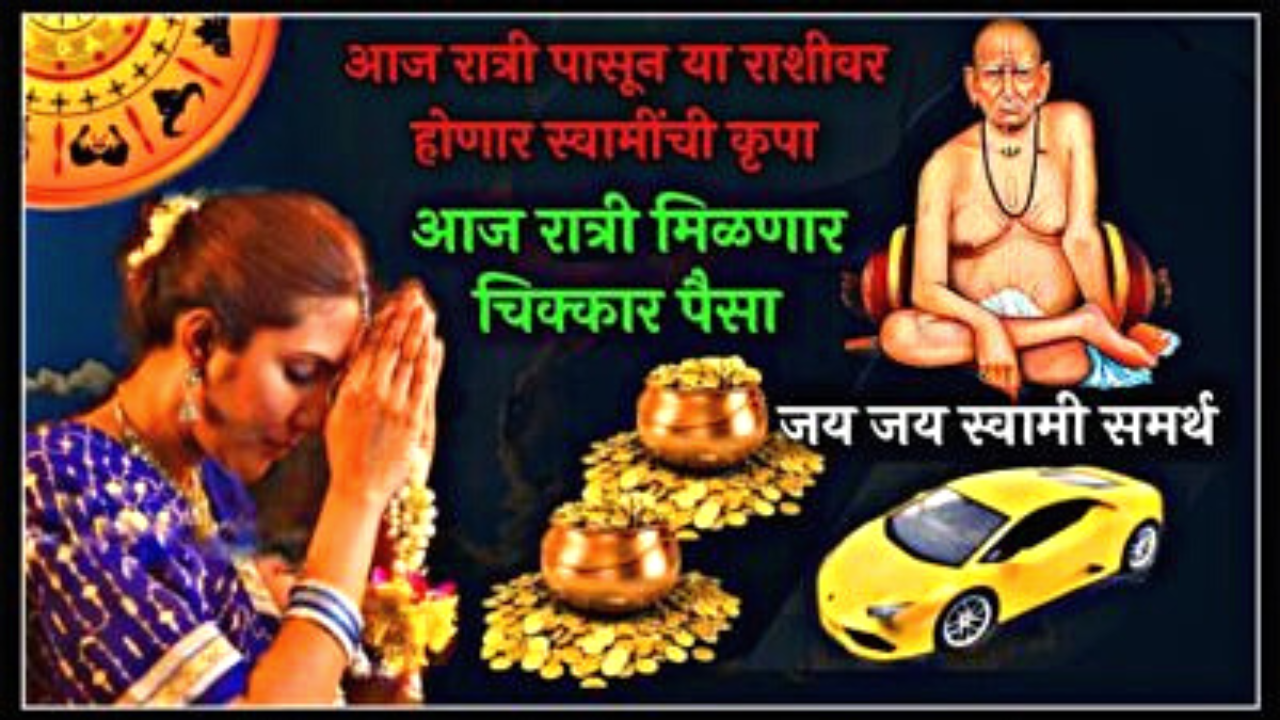 आजपासून या राशींचे रडायचे दिवस संपले, स्वामी प्रभावाने आज रात्री मिळणार चिक्कार पैसा…