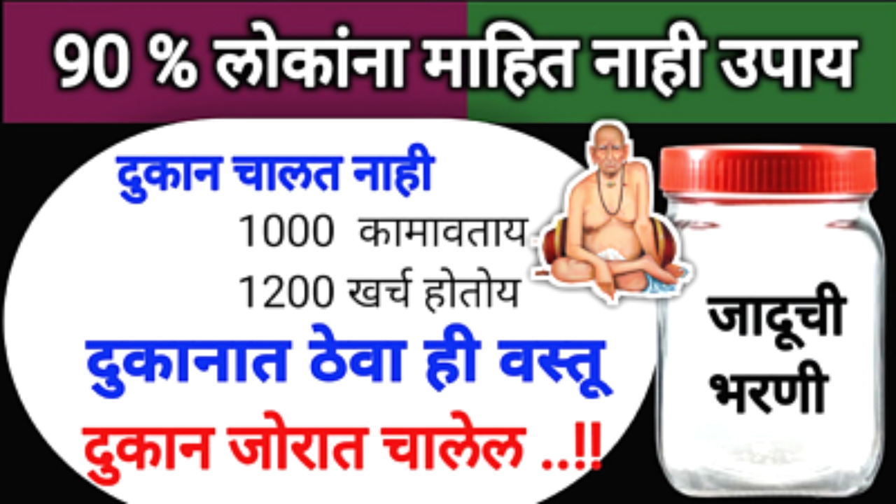 दुकान चालण्यासाठी हा जालीम उपाय रोज करा…