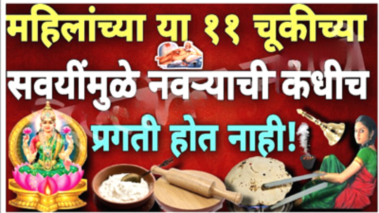 जीवनात महिलांनी या चुका कधीच करू नये, नाहीतर होईल भयंकर काहीतरी….