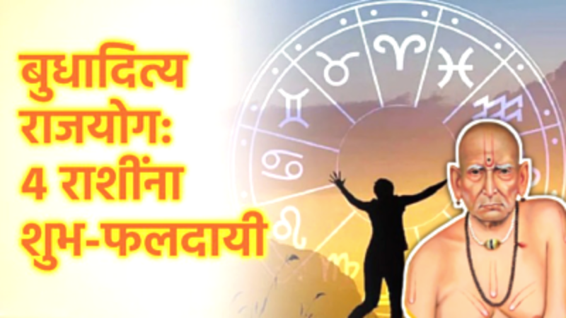 Budhatitya Rajayoga rashifal