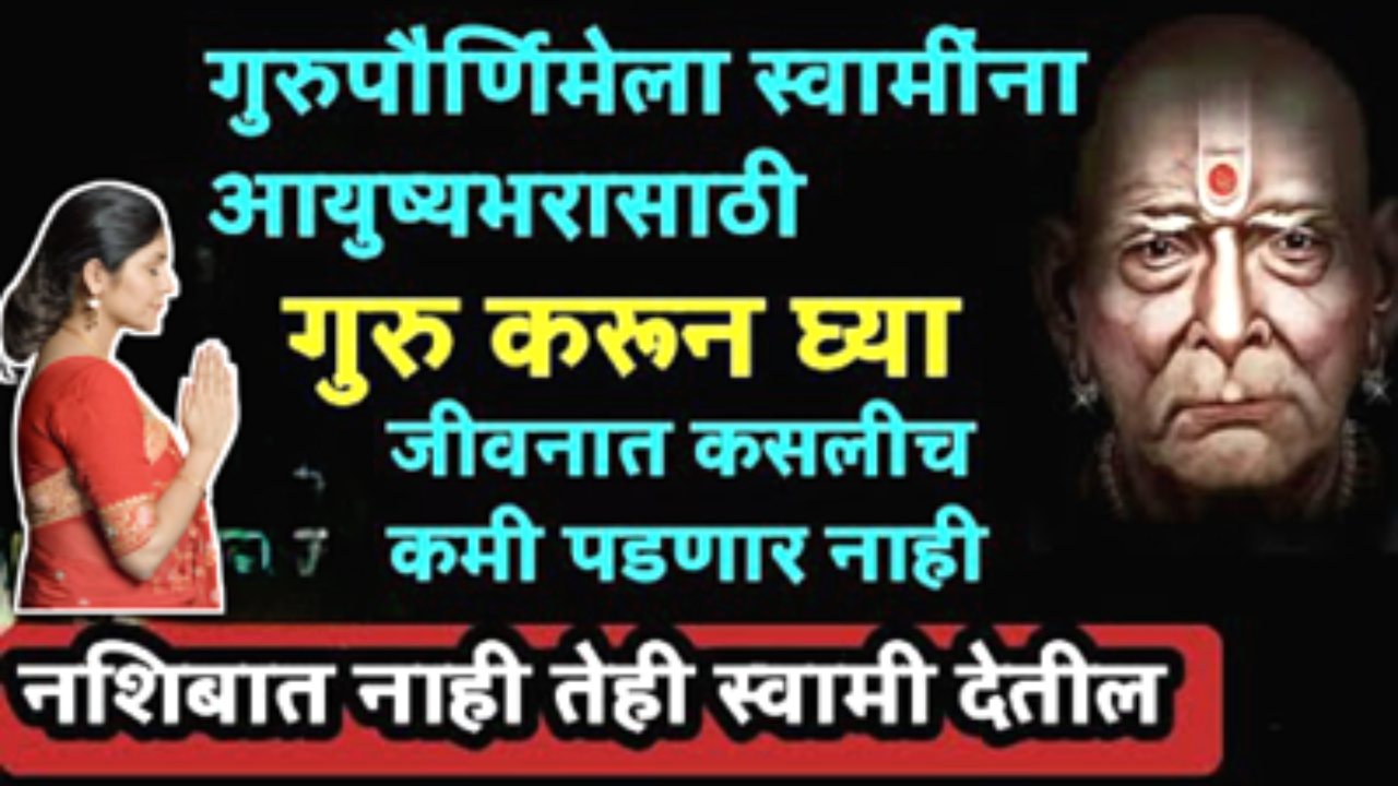 3 जुलै, गुरुपौर्णिमा, स्वामींना आयुष्य भरासाठी गुरू करून घ्या…