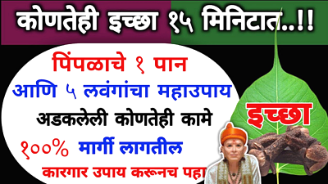 कोणतीही इच्छा 15 मिनिटांत पूर्ण, पिंपळाचे 1 पान इथे असे ठेवा…