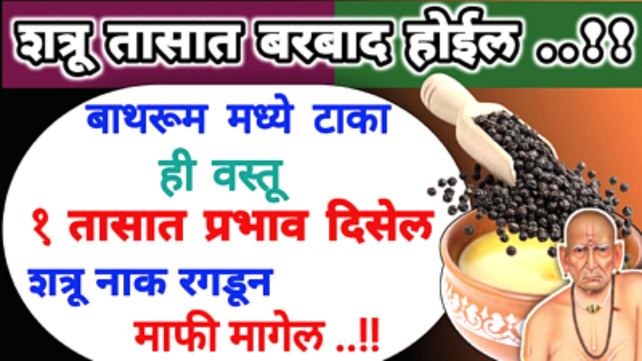 बाथरूम मध्ये टाका ही एक वस्तू, शत्रू बरबाद होईल…