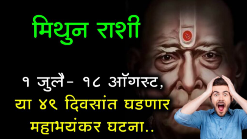 July 1 to August 18 mithun rashifal