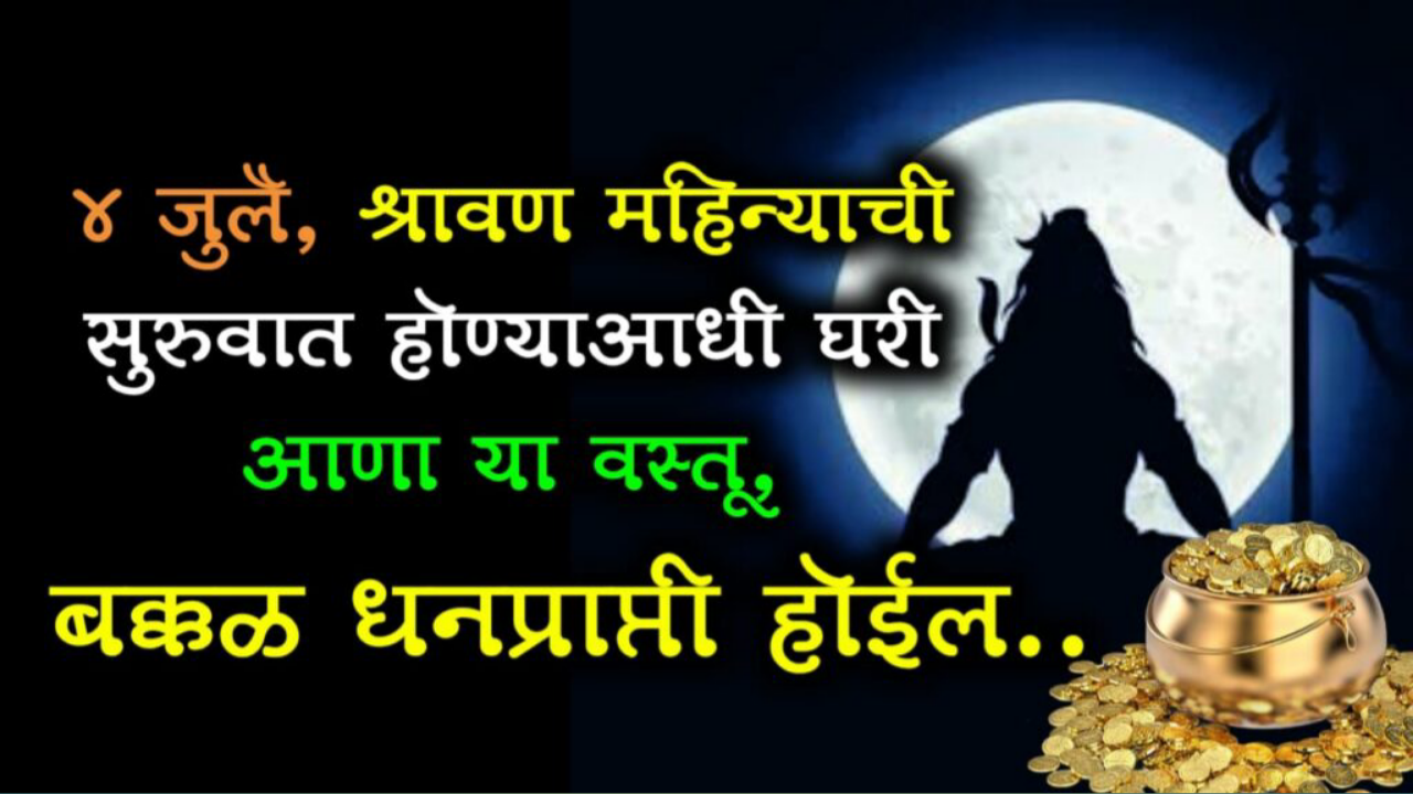 4 जुलै, श्रावण महिन्याची सुरुवात होण्याआधी घरी आणा ही एक वस्तू, पैसा इतका येईल की…
