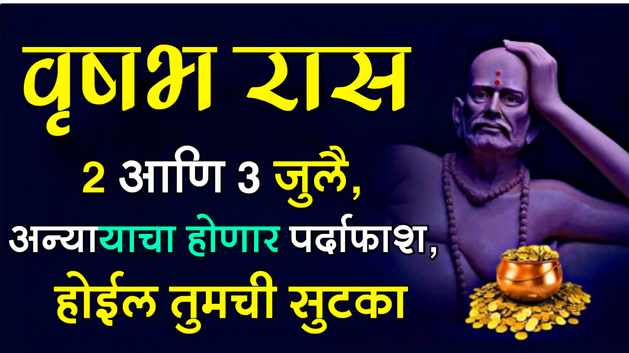 वृषभ रास : 2 आणि 3 जुलै, अन्यायाचा होणार पर्दाफाश, होईल तुमची सुटका…