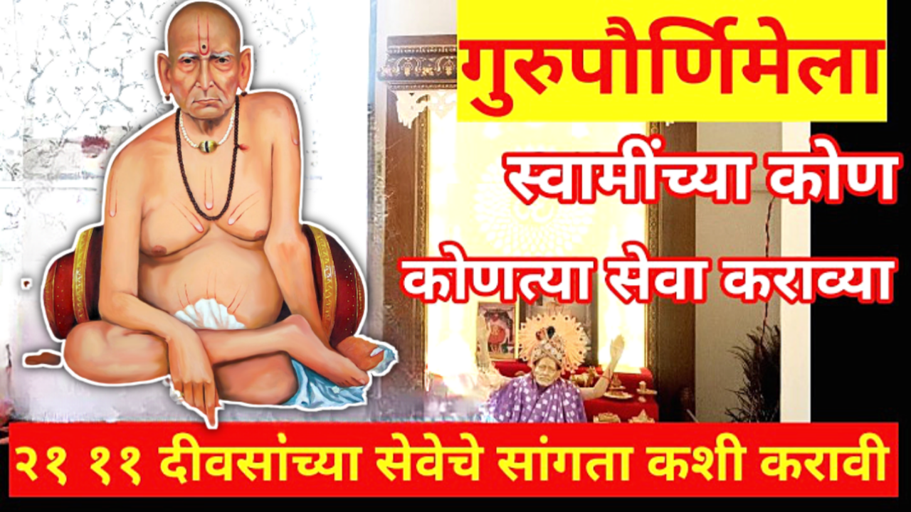 3 जुलै 2023, गुरुपौर्णिमा स्वामीकृपेसाठी करा या सेवा, नशीब बदलून जाईल..