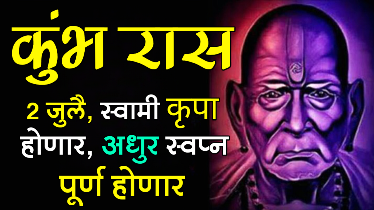 कुंभ राशी : 2 जुलै, स्वामी कृपा होणार, अधुर स्वप्न पूर्ण होणार…